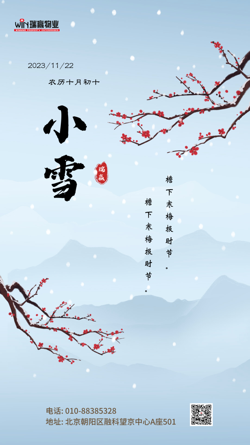 蓝白色中国风山水小雪二十四节气手机祝福海报.png